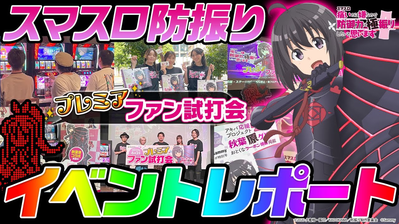 【スマスロ防振り】当選者のみのプレミアファン試打会をCHECK！