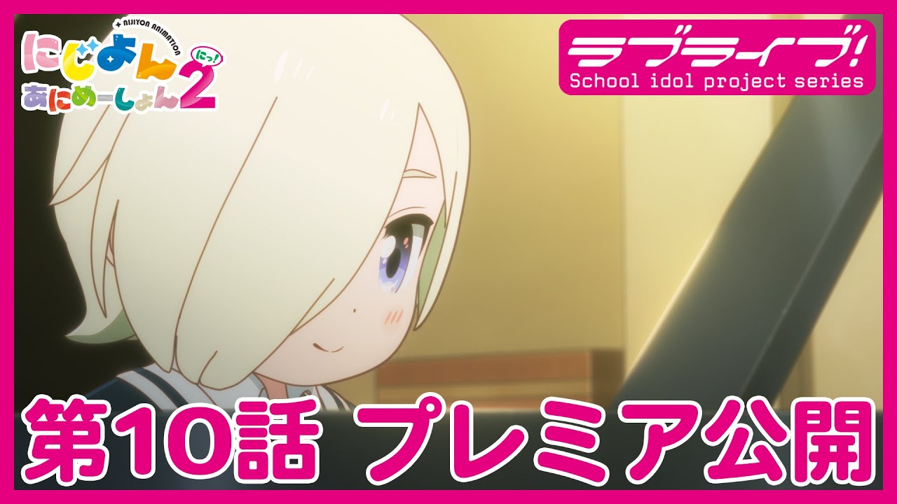 【#10】TVアニメ『にじよん あにめーしょん2』第10話「ミアと侑とスクールコンサート」