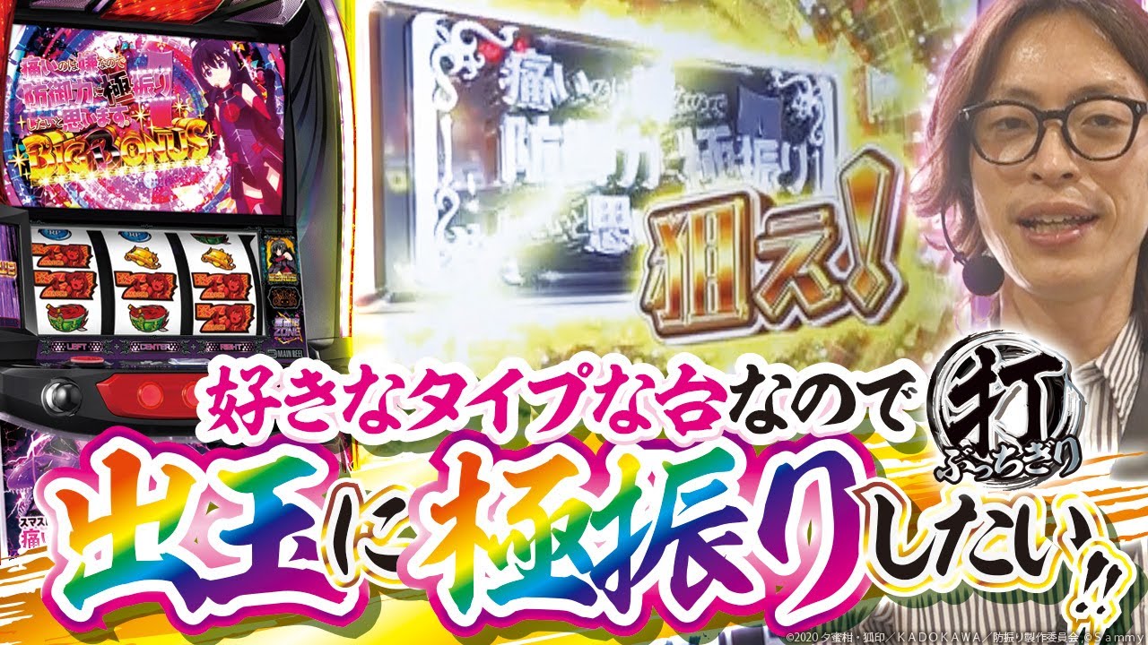 【スマスロ痛いのは嫌なので防御力に極振りしたいと思います。】打っちぎり -よっしー編- vol.22　[BASHtv][パチスロ][スロット]