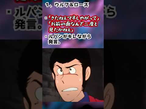【ルパン三世】ルパンをガチギレさせたキャラ3選【ルパン三世紹介】 #shorts　#ルパン三世 #lupinthe3rd