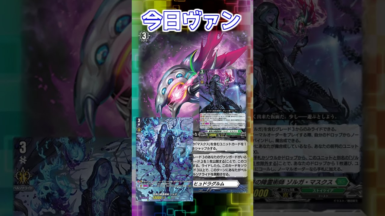 今日ヴァン！「マスク・オブ・ヒュドラグルム」新規紹介#Shorts