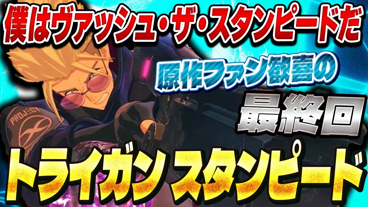 原作ファンが語るトライガンスタンピード第12話 ( 最終回 ) の感想！【TRIGUN STAMPEDE】