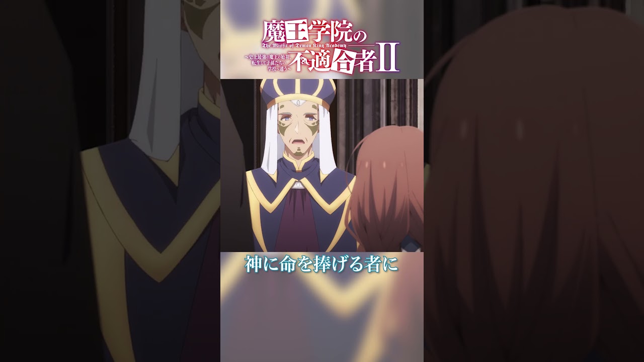 「いばら」TVアニメ「魔王学院の不適合者Ⅱ」EPISODE 20「神竜の国」より｜2024年4月12日より各局にて放送中！ #魔王学院の不適合者 #魔王学院