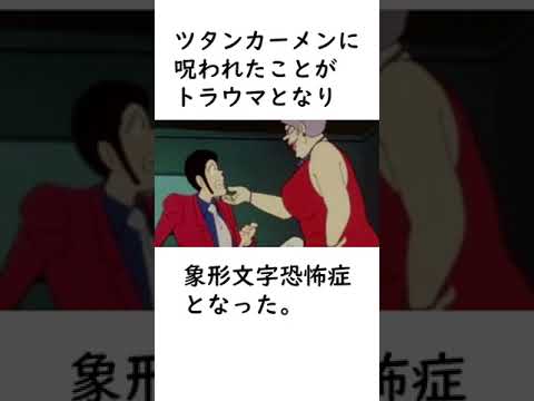 【ルパン三世】ルパン三世の苦手なものや恐怖症に関する面白い雑学【ルパン三世紹介】 #shorts　#ルパン三世 #lupinthe3rd