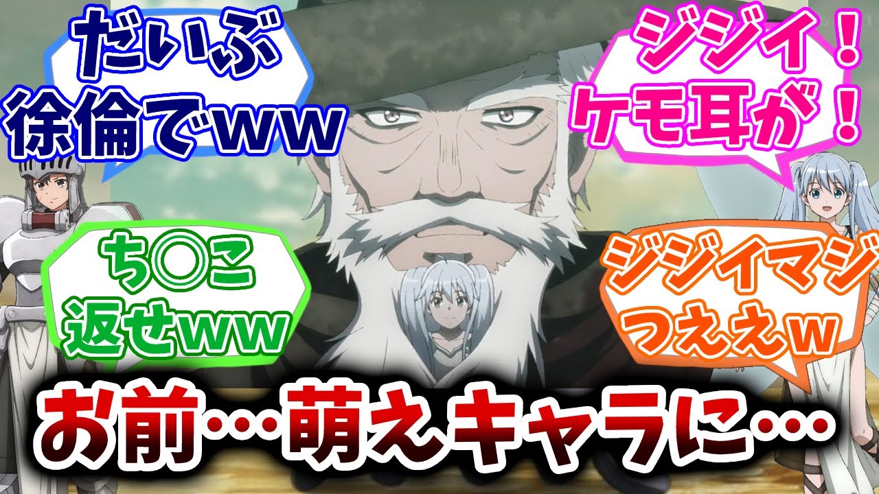 【便利屋斎藤さん、異世界に行く】第10話　じじい復活！の回/反応集/視聴者の反応/感想