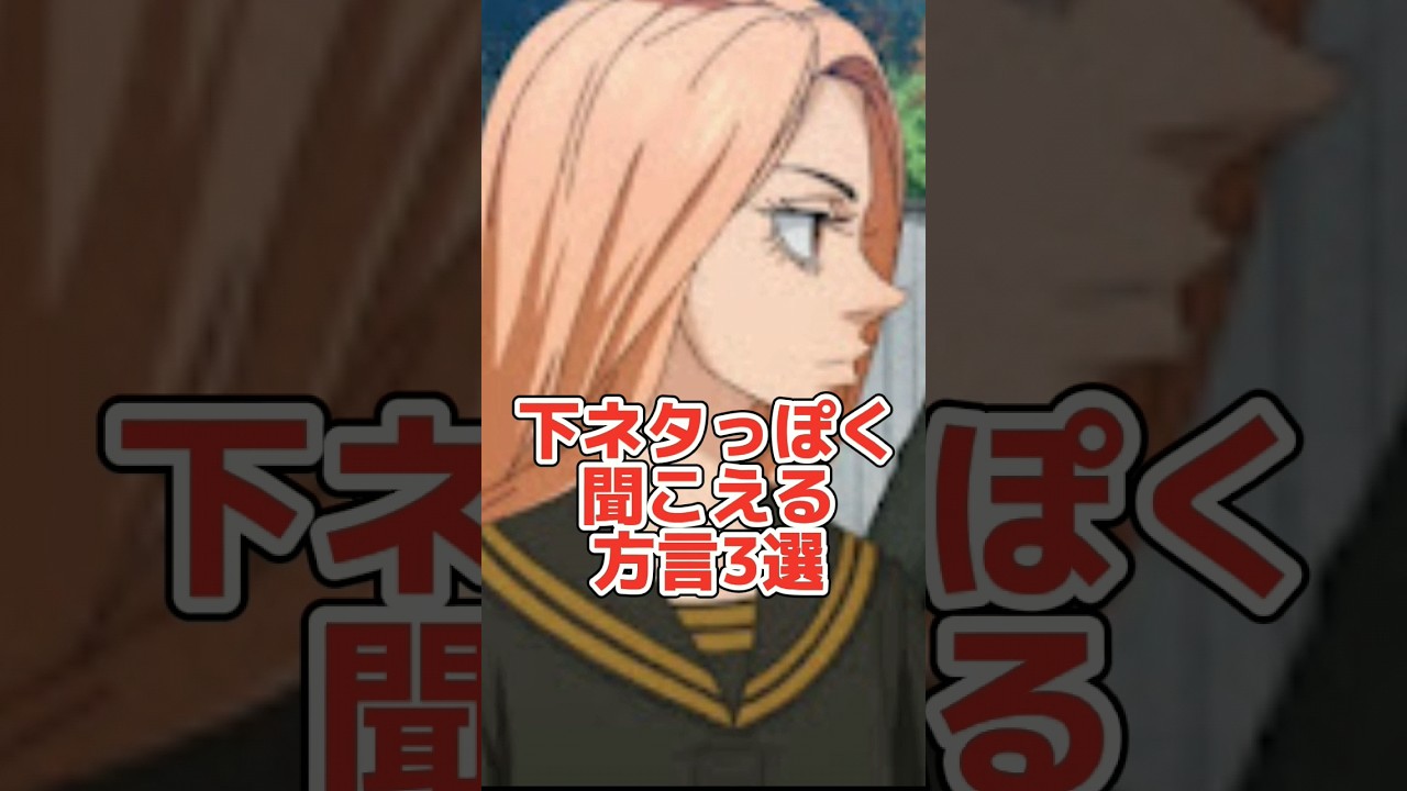 【東リべ】下ネタっぽく聞こえる方言3選www #声真似