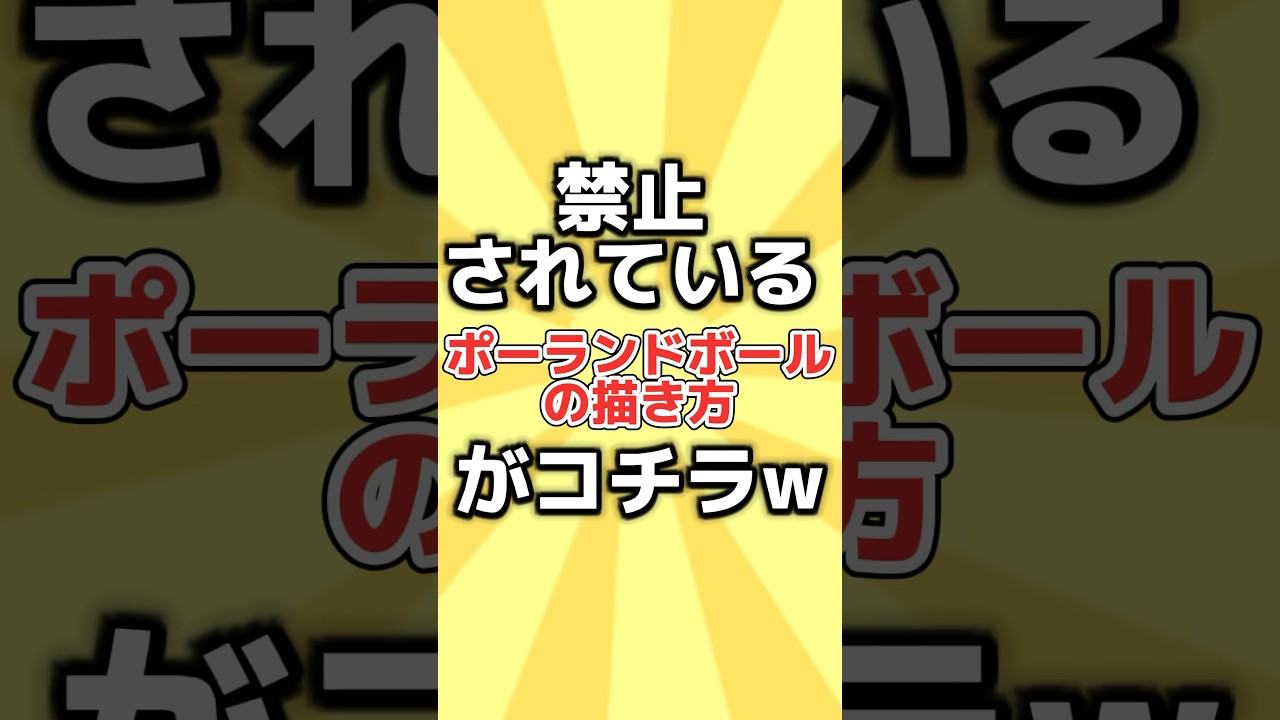 【ポーランドボール】禁止されているポーランドボールの描き方がコチラw