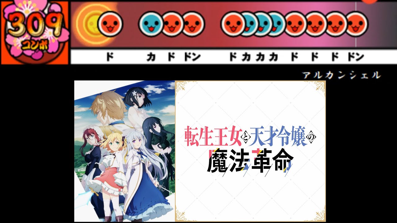 【太鼓さん次郎】アルカンシェル 創作譜面（「転生王女と天才令嬢の魔法革命」OP／花たん）