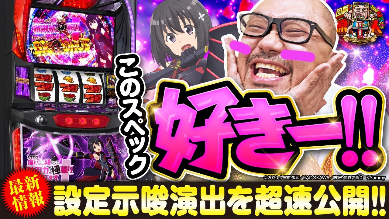 新台☆回胴原人#04 ［スマスロ 痛いのは嫌なので防御力に極振りしたいと思います。］#髭原人