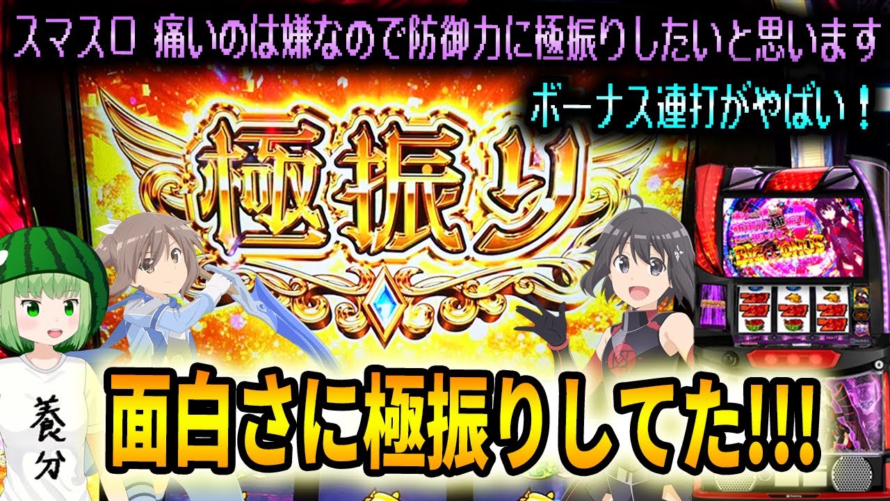 【スマスロ防振り】ボーナス連打のイケイケ感がたまらない！【痛いのは嫌なので防御力に極振りしたいと思います】