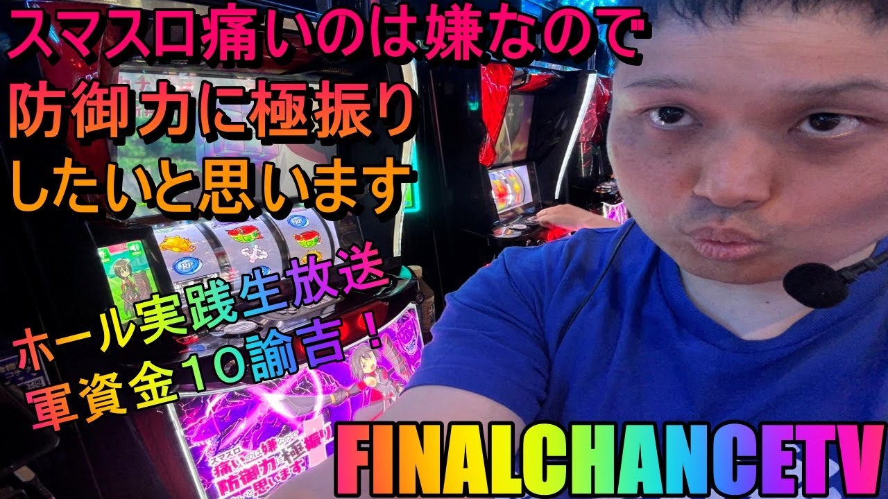 【パチスロ生放送】スマスロ痛いのは嫌なので防御力に極振りしたいと思います！ホール実践今月ラスト10諭吉！2024/6/9PR123+n東雲店【ホール実践】【パチスロ最新台】