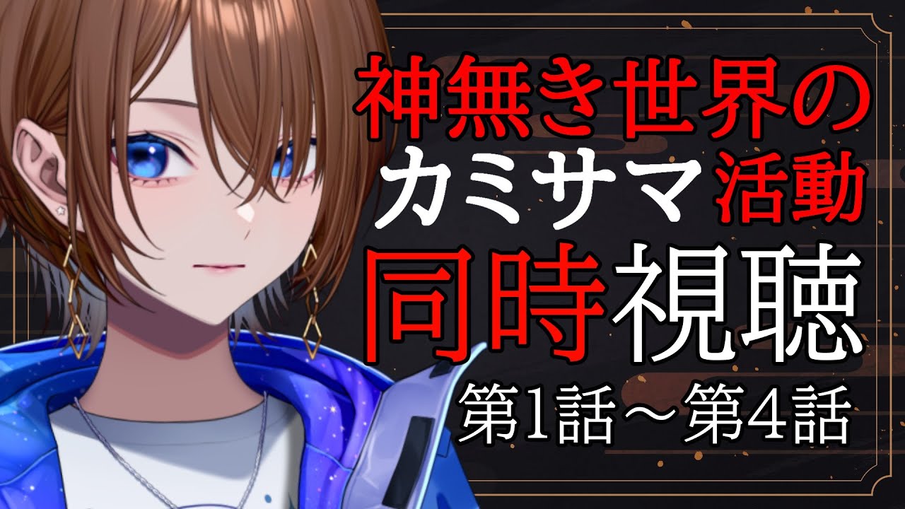 【アニメ同時視聴】完全初見！神無き世界のカミサマ活動　第1話～第4話【#VTuber / ケイト】