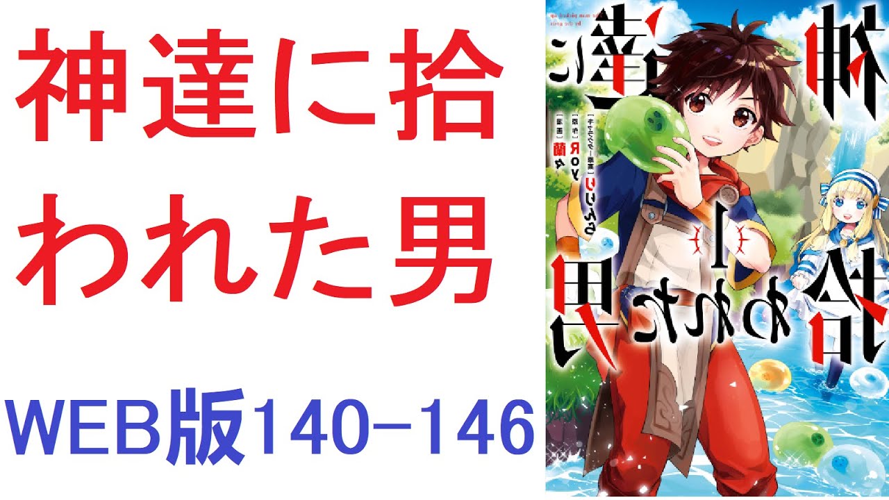【朗読】 神達に拾われた男 WEB版140-146