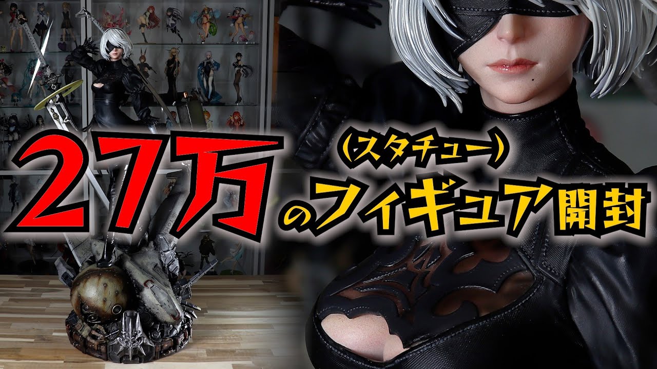 【歴代No.1】27万のフィギュア開封します！（組み立て動画）SQUARE ENIX MASTERLINE　NieR:Automata　1/3スケール 2B（ヨルハ二号B型） DX版