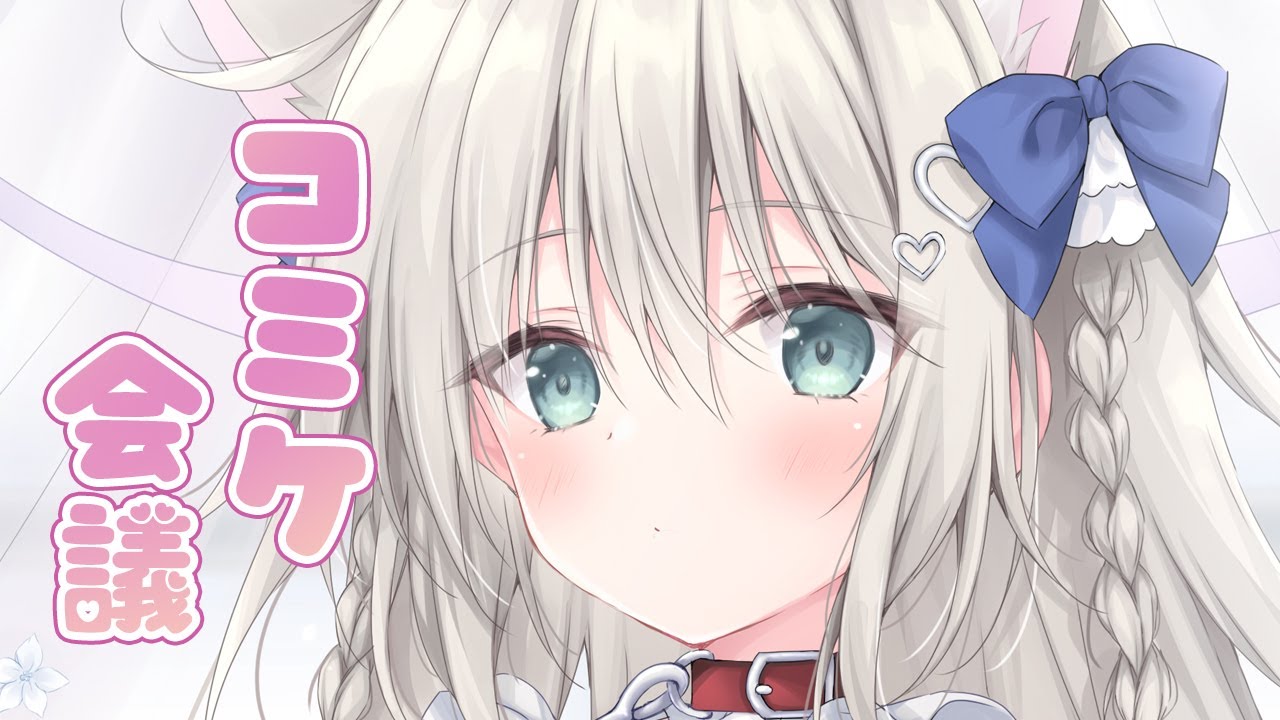 【コミケ雑談】夏コミ受かったよ～～～！【こりえちゃん】