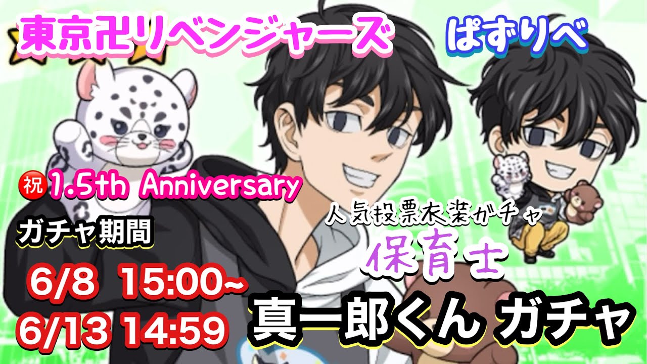 【ぱずりべ】保育士 佐野真一郎 1.5th Anniversary記念ガチャPart.1 【東京リベンジャーズ】