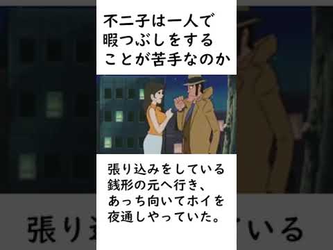 【ルパン三世】割とある不二子の苦手なものに関する面白いエピソードを紹介【ルパン三世紹介】 #shorts　#ルパン三世 #lupinthe3rd