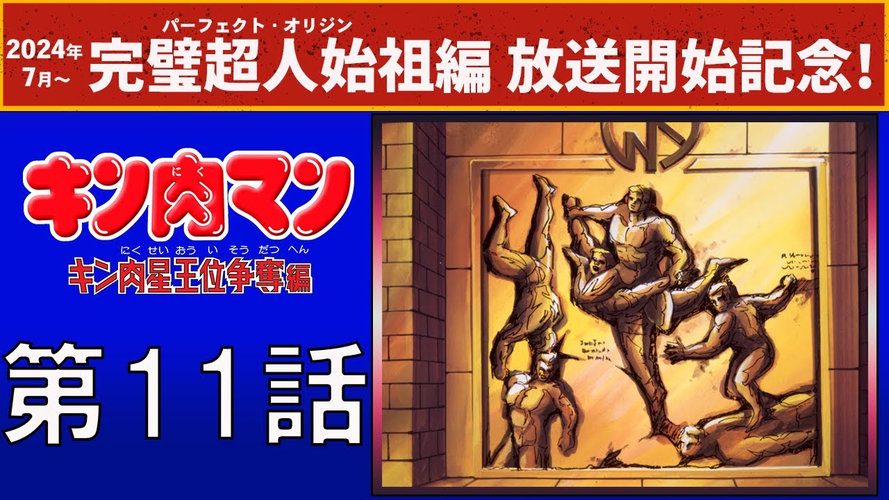 【公式】『キン肉マン』 キン肉星王位争奪編 第11話「必殺！ マッスルリベンジャー」の巻
