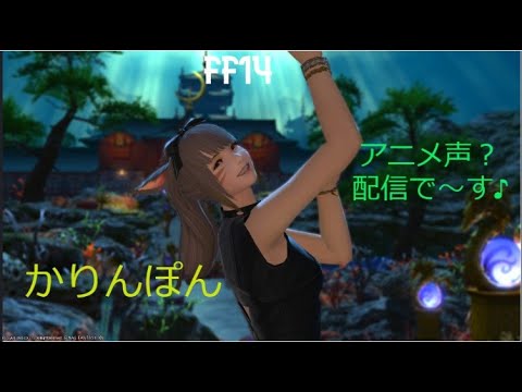 FF14アニメ声？配信で～す♪みんな遊ぼうね　#かりんぽん