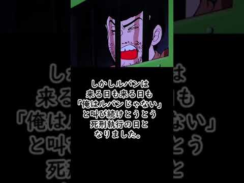 【ルパン三世】名作「脱獄のチャンスは一度」について解説【ルパン三世紹介】 #shorts　#ルパン三世 #lupinthe3rd