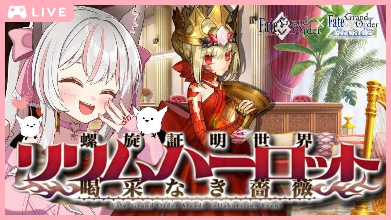 #1 【 FGO 】周回勢BGM歓迎☆『 螺旋証明世界 リリムハーロット ～喝采なき薔薇～ 』～ 復刻イベント ストーリー プロローグ～1節  朗読 で聞き流し出来る信♡ #Vtuber #fgo