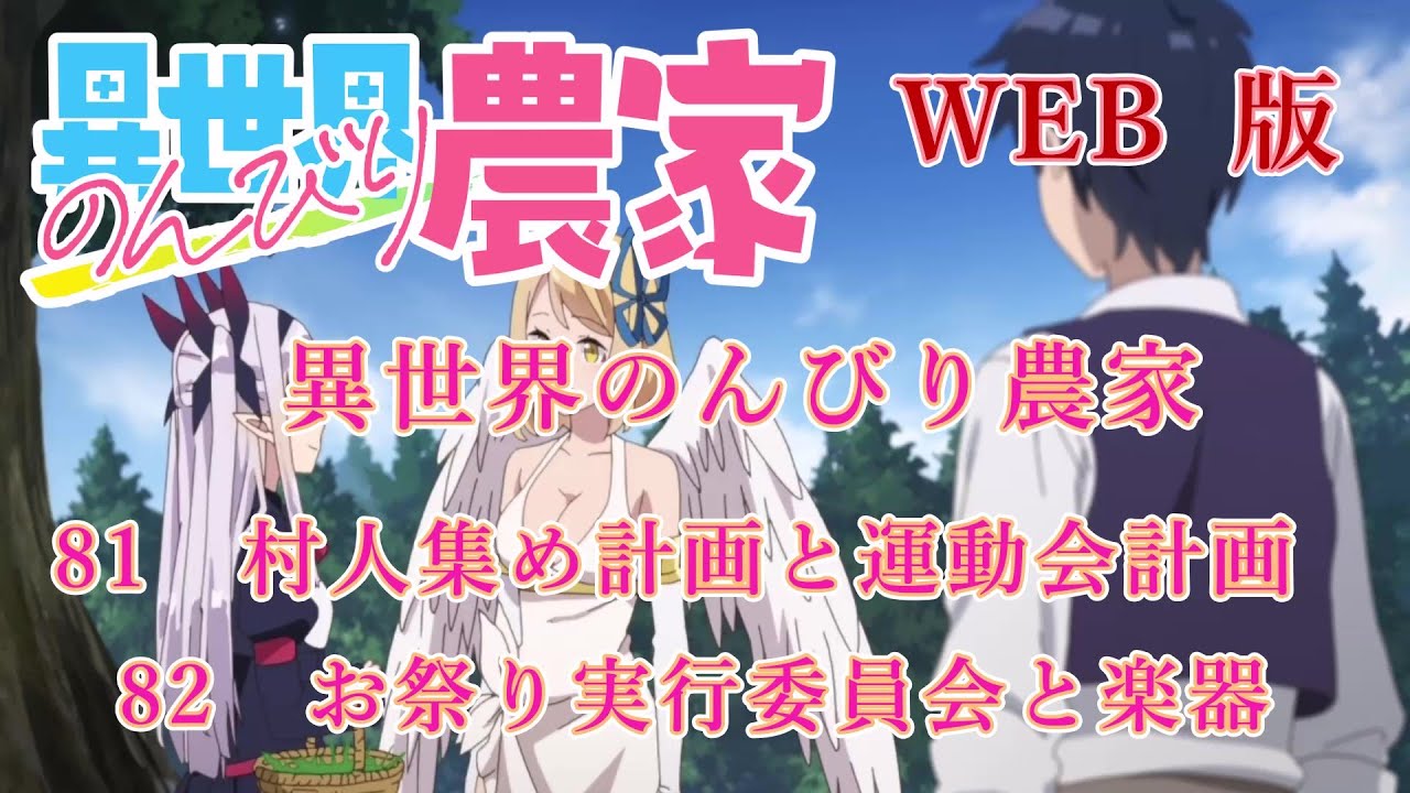 081　082　WEB版【朗読】異世界のんびり農家　81　村人集め計画と運動会計画　82　お祭り実行委員会と楽器　【WEB原作よりおたのしみください。】