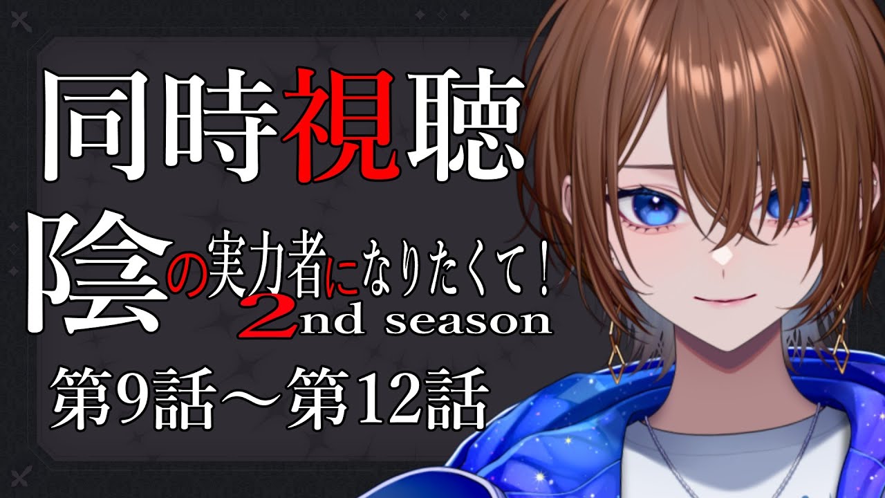 【アニメ同時視聴】完全初見！陰の実力者になりたくて！2nd season　第9話～第12話【#VTuber / ケイト】