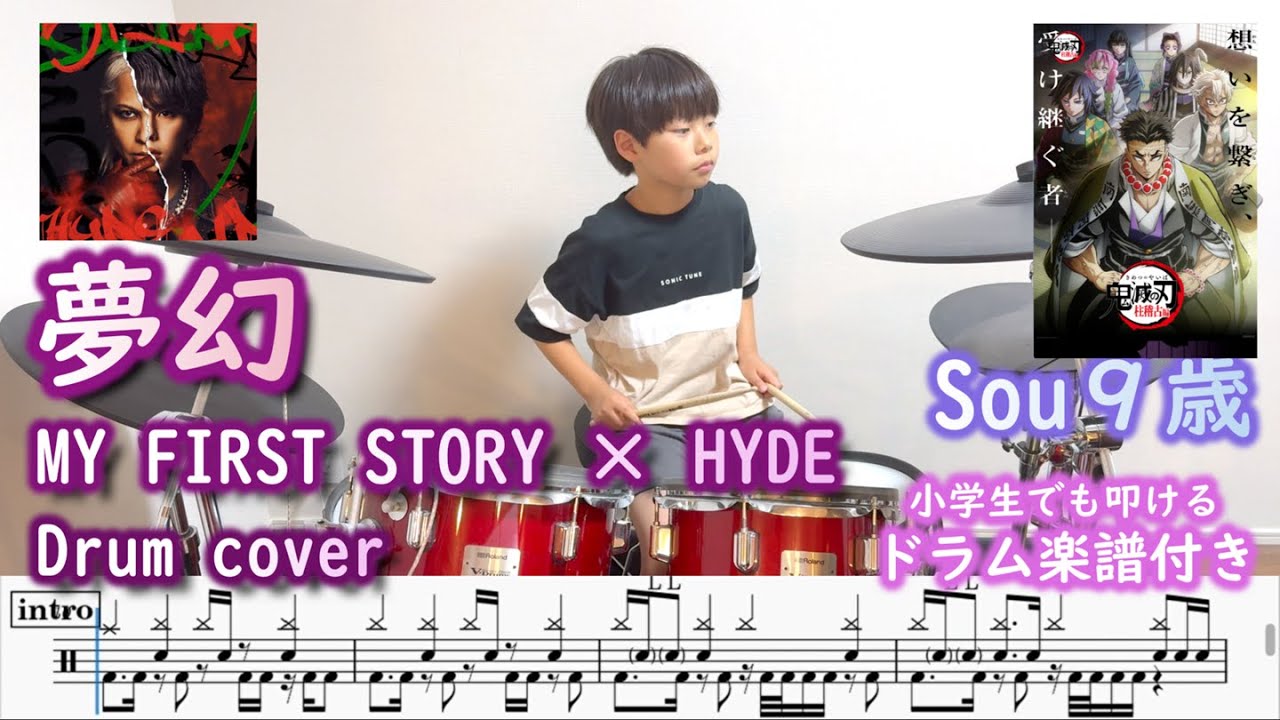 [ドラム 楽譜付き] 夢幻 -  MY FIRST STORY × HYDE (9歳 小学生４年) 鬼滅の刃 柱稽古編 OP | Demon Slayer Drum cover