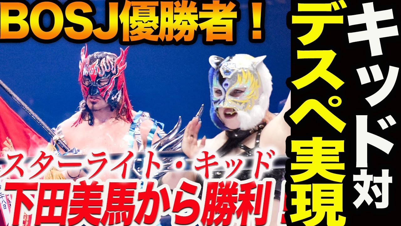 スターライト・キッドvsBOSJ優勝者デスペが実現！デスペ興行でキッドが下田美馬から黒虎脚殺で勝利！SLKコール！大声援の後楽園でキッド躍動！スターダム【STARDOM】