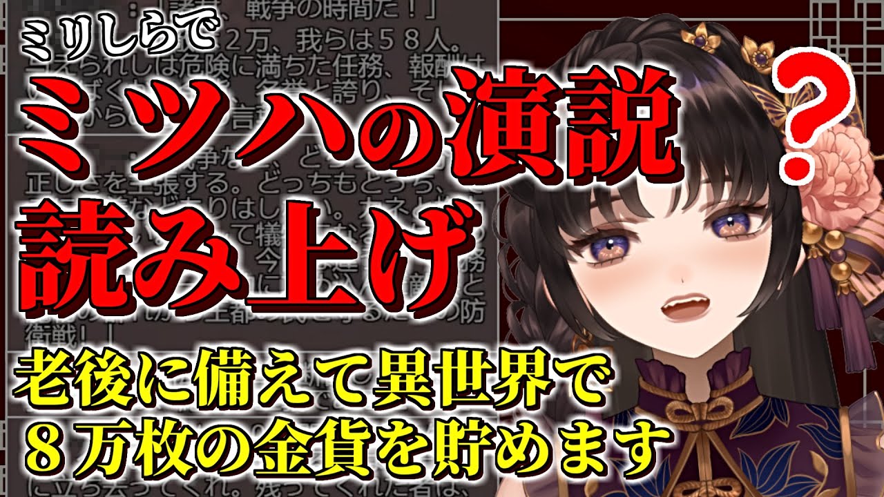 ミリしらでミツハの演説【伊万里いよ/Vtuber/切り抜き/老後に備えて異世界で8万枚の金貨を貯めます】