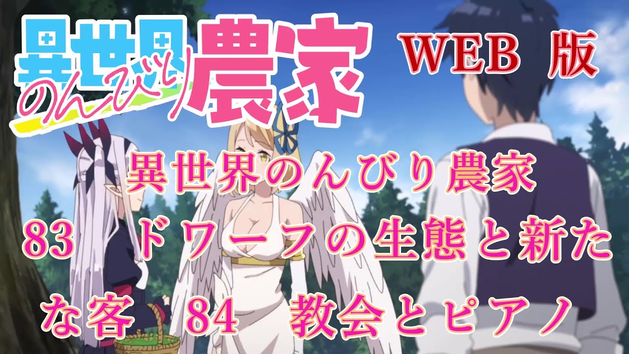 083　084　WEB版【朗読】異世界のんびり農家　83　ドワーフの生態と新たな客　84　教会とピアノ　【WEB原作よりおたのしみください。】