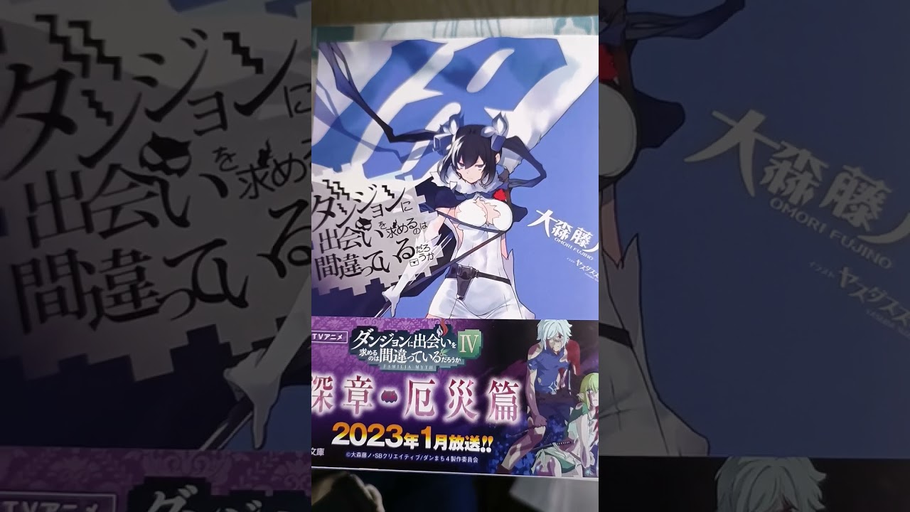 ダンジョンに出会いを求めるのは間違っているだろうか 18巻