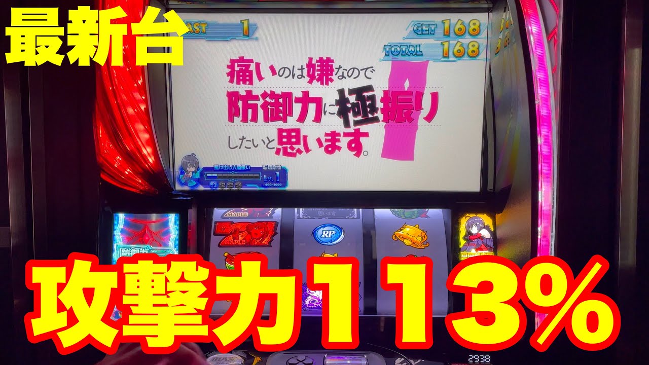【最新台】スマスロ防振り痛いのは嫌なので防御力に極振りしたいと思う台は破壊力抜群の出率113%‼︎
