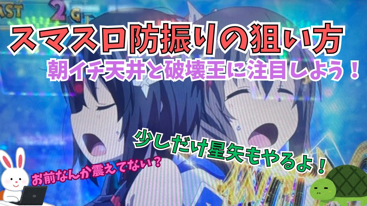 【スマスロ 防振り】天井狙いとやめる時のタイミングを把握しよう！星矢も重要な部分だけ紹介します