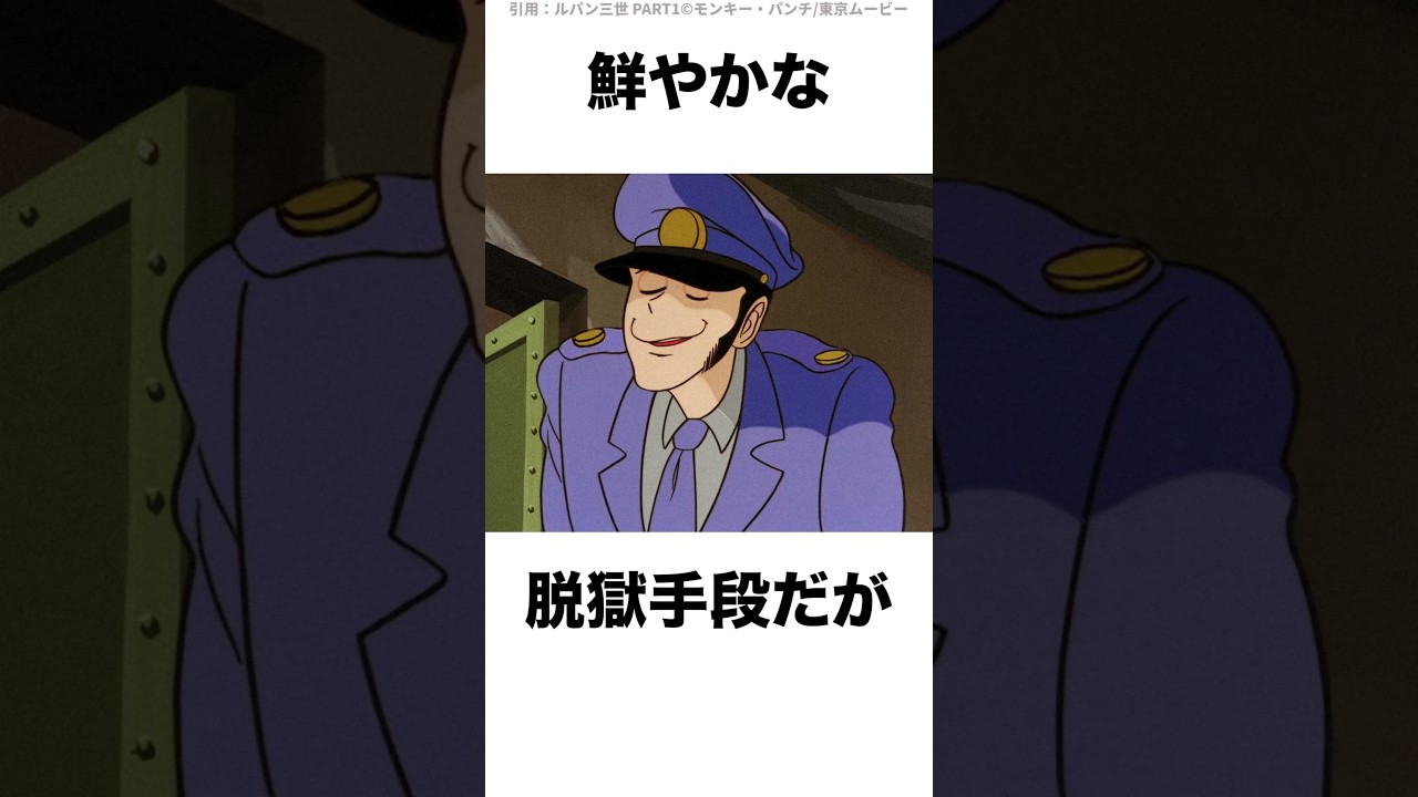 脱獄名人ルパンに関する面白い雑学  #shorts