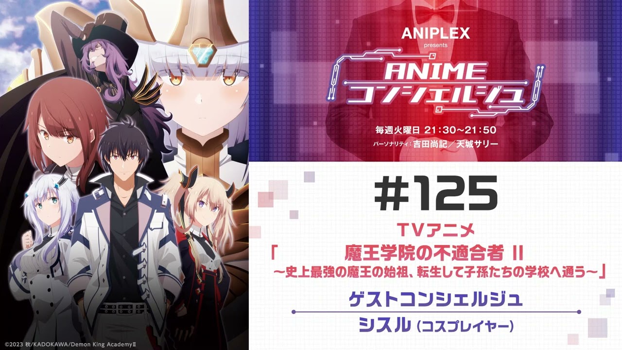 ゲスト：シスル(コスプレイヤー)【魔王学院の不適合者 Ⅱ～史上最強の魔王の始祖、転生して子孫たちの学校へ通う～】「ANIPLEX presents ANIMEコンシェルジュ」#125