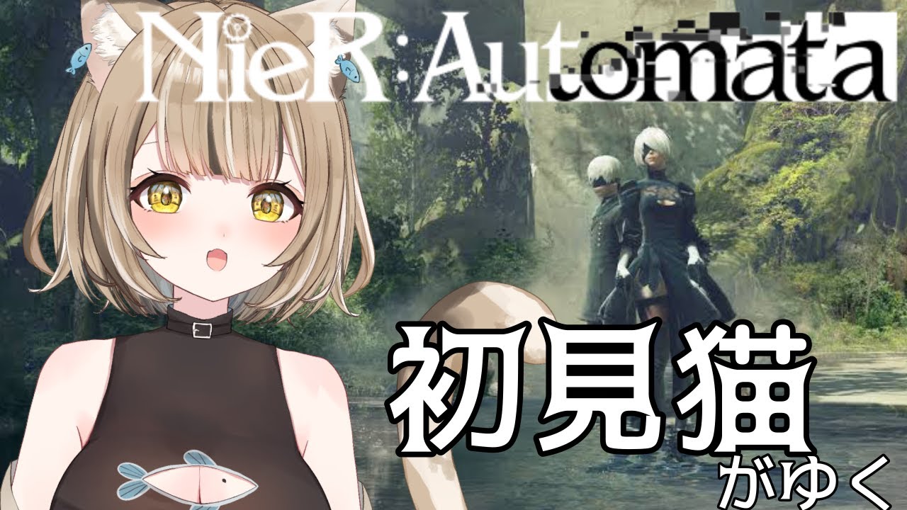 【ニーアオートマタ：NieR:Automata】#14　朽ちていく世界で、猫なにができる？【寝恋しらす】