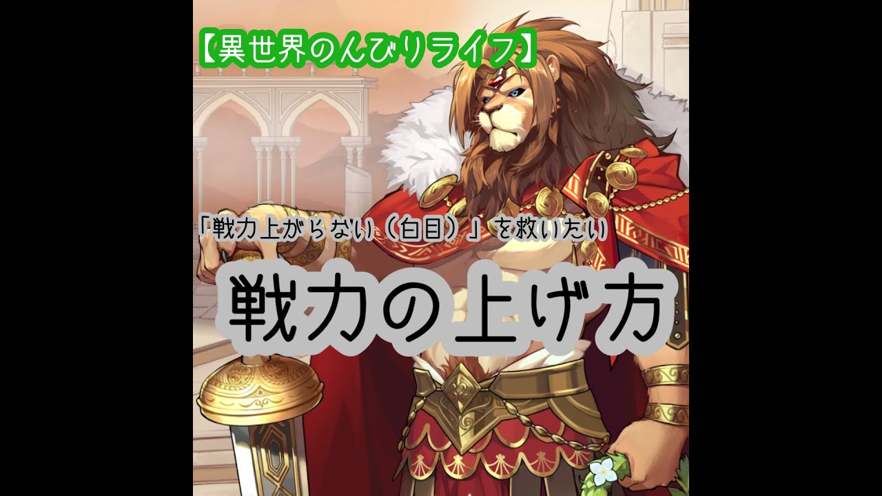 【異世界のんびりライフ】（無課金でも）チャットでの悩み「戦力の上げ方」　#ソシャゲ #新作 #いせのん #異世界のんびりライフ #攻略