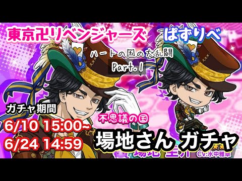 【ぱずりべ】不思議の国 場地圭介ガチャ ハートの国の大乱闘 Part.1 【東京リベンジャーズ】