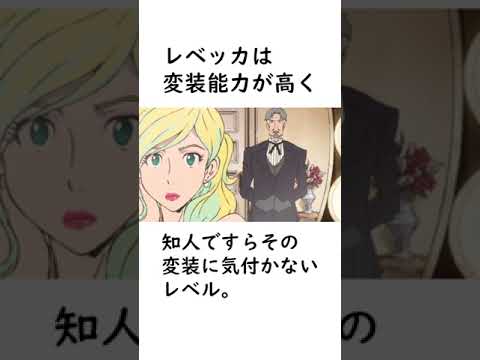 【ルパン三世】レベッカ・ロッセリーニに関する面白い雑学【ルパン三世紹介】 #shorts　#ルパン三世 #レベッカ