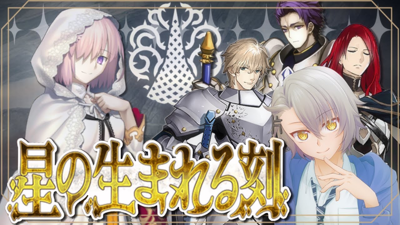 【FGO完全初見/第2部6章】7節～ シェフィールド(2) 円卓サークルで挑むアヴァロン・ル・フェ 星が生まれる刻【 #fgo #fgo配信 /初見歓迎】