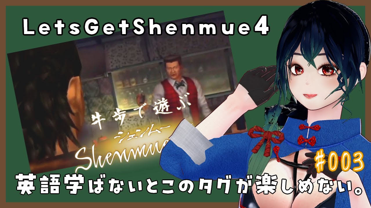 【牛歩でシェンムー】#008 本日は英語版のみ牛歩で遊ぶシェンムー【#LetsGetShenmue4】