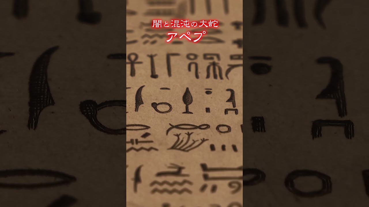 【古の世界蛇】闇と混沌の大蛇！アペプ（エジプト神話） #Shorts