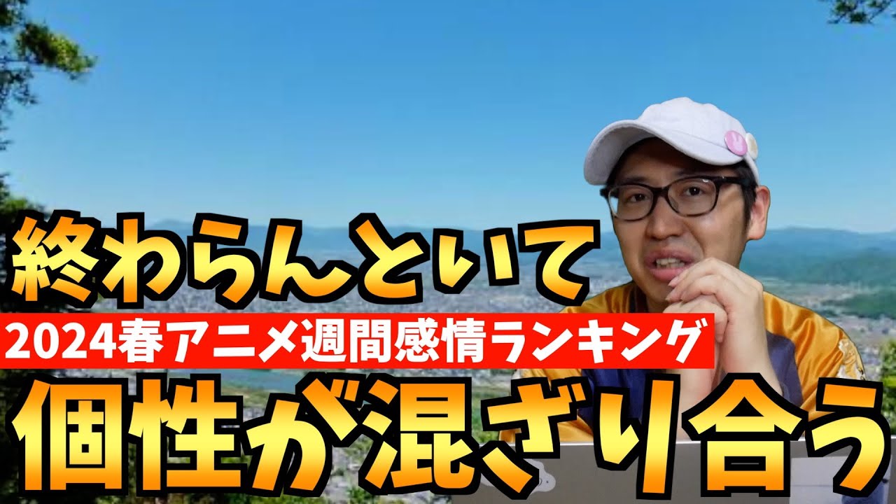 【9,10話】個人的2024春アニメ週間感情ランキング【好きなアニメ / おすすめアニメ】