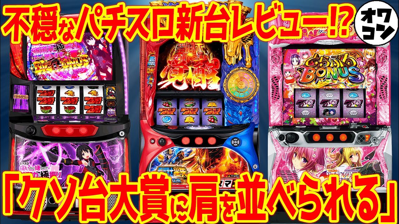 【パチスロ新台レビュー】まさかの⚪︎⚪︎⚪︎再現で高評価!?前代未聞の打ち手に対する苦情の声も【賛否両論】