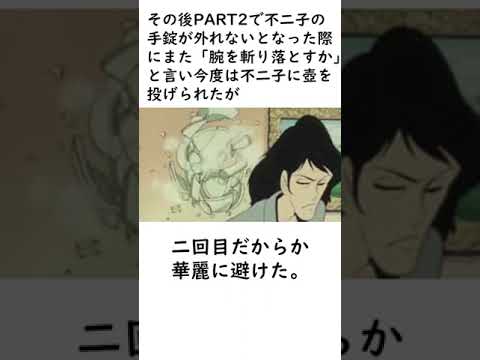【ルパン三世】だんだん仲が良くなっていく不二子と五エ門コンビに関するエピソードを紹介【ルパン三世紹介】 #shorts　#ルパン三世 #斬鉄剣