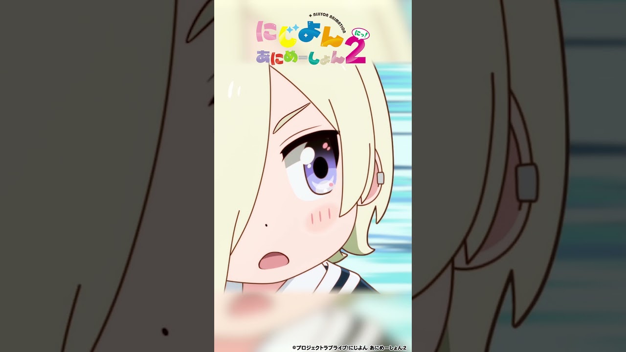 🌈#にじよんあにめーしょん2 6/14(金)第11話放送🌈毎週金曜21:54~YouTubeにて最新話プレミア公開✨#lovelive #虹ヶ咲 #Shorts