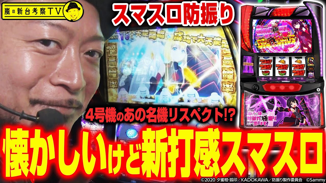 【痛いのは嫌なので防御力に極振りしたいと思います。】～高確率とボーナスの連鎖！４号機の名機を彷彿とさせるゲーム性で面白い！～ 嵐の新台考察TV#48《嵐》[必勝本WEB-TV][パチスロ][スロット]