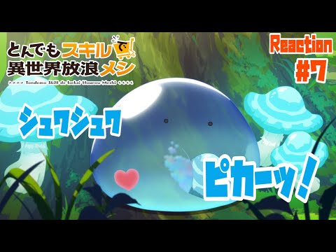 とんでもスキルで異世界放浪メシ 7話 リアクション Campfire Cooking in Another World with My Absurd Skill Episode7 Reaction