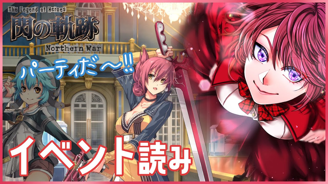 【#軌跡好きの閃NW】『パーティの代役』｜イベント読み【英雄伝説 閃の軌跡：Northern War】